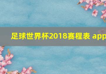 足球世界杯2018赛程表 app